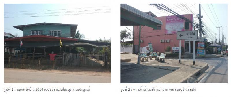 ที่ดินพร้อมสิ่งปลูกสร้างหลุดจำนอง ธ.ธนาคารกรุงไทย เพชรบูรณ์ วิเชียรบุรี บ่อรัง